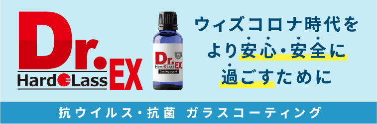 【Dr.ハドラスEX】抗ウイルス・抗菌　ガラスコーティング