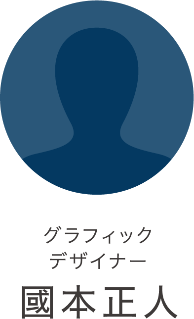 グラフィックデザイナー 國本正人 グラフィックデザイナー 國本正人