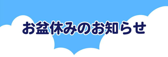 夏季休業のお知らせ